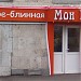 Кафе-блинная «Мон Блин» в городе Москва