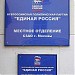 Всероссийская политическая партия «Единая Россия» - отделение по СЗАО в городе Москва