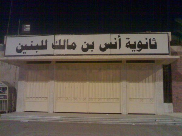 مدرسة ثانوي بنين