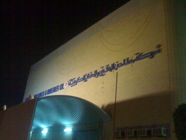 شركة مطاحن الدقيق والمخابز الكويتية خيطان
