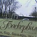Бильярдная-клуб Park House в городе Москва