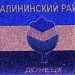 Калининский район в городе Донецк