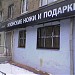 Магазин «Японские ножи и подарки» в городе Москва