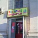 Магазин «Весёлые подарки» в городе Москва