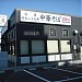 Japanese Noodle shop in Atsugi city