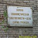 Агитационная табличка на торце дома, сохранившаяся с советских времён (ru) in Moscow city