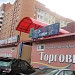 Красногорский торговый центр в городе Красногорск