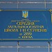 Средняя школа № 289 в городе Киев