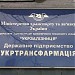 Державне підприємство «Укртрансфармація» в місті Київ
