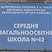 Знесена будівля середьої загальноосвітньої школи № 42 в місті Київ