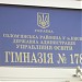 Гімназія № 178 в місті Київ