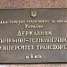 Державний економіко-технологічний університет транспорту в місті Київ