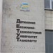 Державний економіко-технологічний університет транспорту в місті Київ