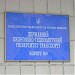 Государственный экономико-технологический университет транспорта (корпус № 4) в городе Киев