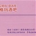 Sigma Bar (en)  在 上海 城市 