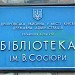 Библиотека им. В. Сосюры в городе Киев