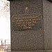Стела на братской могиле красноармейцев, погибших в июне 1919 года в районе ж.д. станции Баглей в городе Каменское