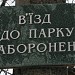 Парк им. бронепоезда «Таращанец» в городе Киев