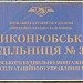 Виконробська дільниця № 3 в місті Київ