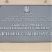 Дневной стационар №1 КГПБ №2 в городе Киев