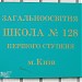Primary school № 128 in Kyiv city