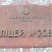 Лицей № 208 в городе Киев