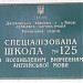 Спеціалізована школа І-ІІІ ступенів № 125 в місті Київ