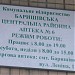 Аптека № 6 (uk) в городе Барышевка