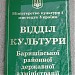 Отдел культуры Барышевской районной государственной администрации в городе Барышевка