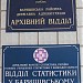 Архівний відділ. Відділ статистики. Пенсійний фонд. Казначейство. Податкова інспекція.