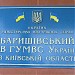 Барышевский районный отдел Управления МВД в Киевской области в городе Барышевка