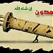 منزل الدكتور محمد بريدان في ميدنة الخمس 