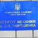 Інститут механіки імені С. П. Тимошенка, корпус № 1 в місті Київ