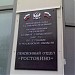 Офис клиентского обслуживания Социального фонда России по Ростокино в городе Москва