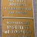 Институт зоологии им. И. И. Шмальгаузена НАН Украины в городе Киев