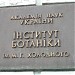 Институт ботаники им. М. Г. Холодного НАН Украины в городе Киев