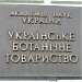 Институт ботаники им. М. Г. Холодного НАН Украины в городе Киев
