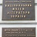 National Museum of Literature of Ukraine in Kyiv city