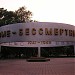 Мемориал «Живые — бессмертным» в городе Донецк