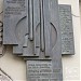 Мемориальная доска Группе изучения реактивного движения (ГИРД) в городе Москва