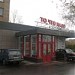 Магазин строительных и отделочных материалов «То, что надо» в городе Москва