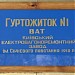 Общежитие №1 Киевского электровагоноремонтного завода