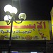 الابسار للوجبات السريعه اسكالوب  (en) في ميدنة الزاوية 