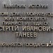 Мемориальный дом композитора Сергея Танеева