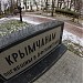Мемориальный ансамблю в честь воинов-интернационалистов в городе Симферополь