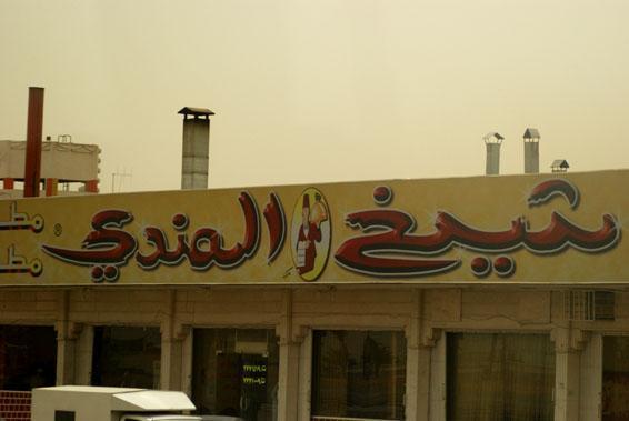 مطعم شيخ المندي فرع الضباب ت 4644099 الرياض
