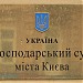 Хозяйственный суд г. Киева в городе Киев
