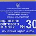 Почтовое отделение № 30 в городе Киев