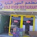 cold river restaurant sharjah 06 5335592     in Sharjah city