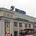 Ресторан быстрого обслуживания «Вкусно – и точка» в городе Москва